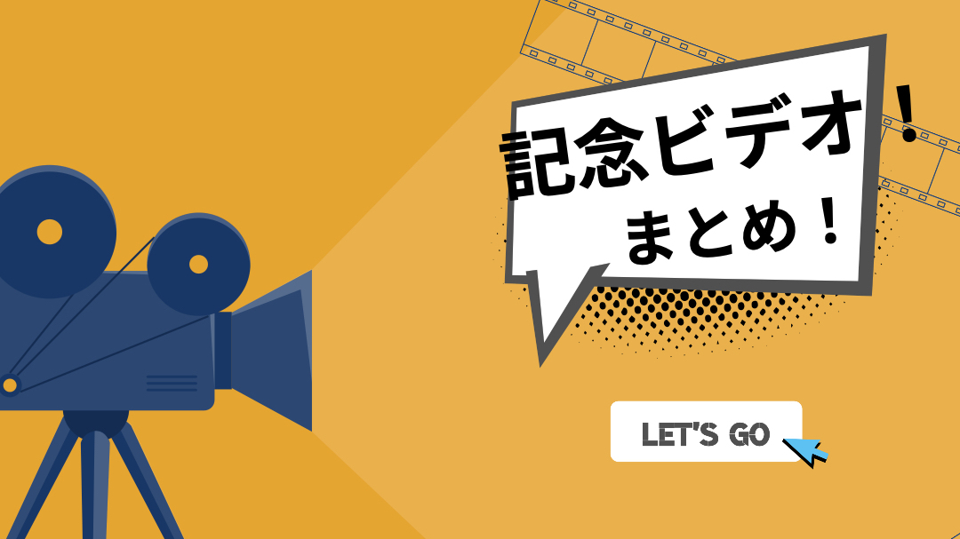 記念動画（その他）